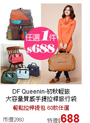 DF Queenin-初秋輕旅<br>

大容量質感手提拉桿旅行袋