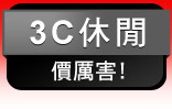 3c休閒