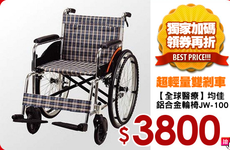 【全球醫療】均佳
鋁合金輪椅JW-100