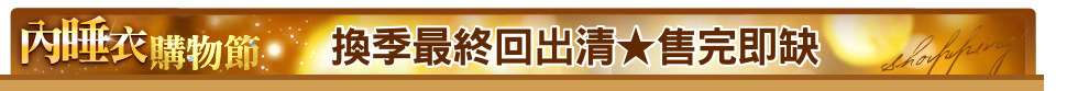 換季最終回出清★售完即缺