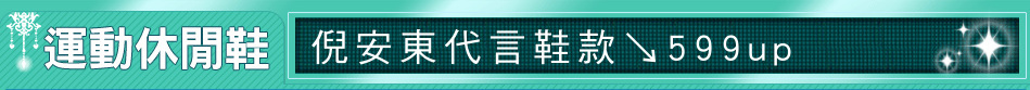 倪安東代言鞋款↘599up