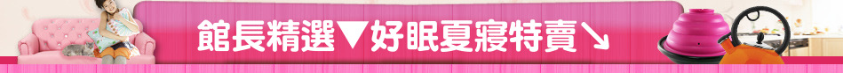 館長精選▼好眠夏寢特賣↘