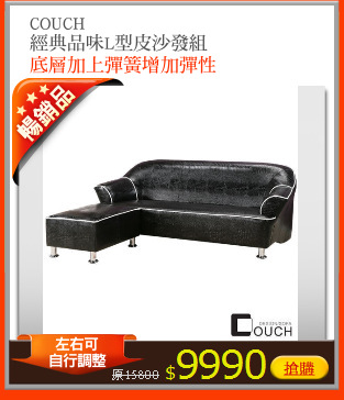 COUCH
經典品味L型皮沙發組