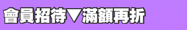 會員招待▼滿額再折
