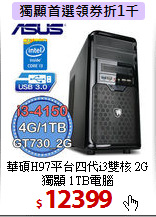 華碩H97平台
四代i3雙核 2G獨顯 1TB電腦