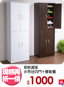 即將調漲<BR>多用途四門十層鞋櫃