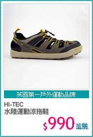 HI-TEC
水陸運動涼拖鞋