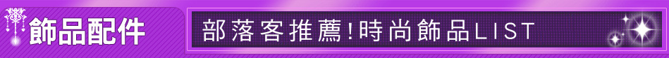 部落客推薦!時尚飾品LIST