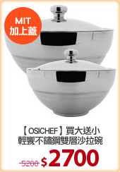 【OSICHEF】買大送小
輕饗不鏽鋼雙層沙拉碗