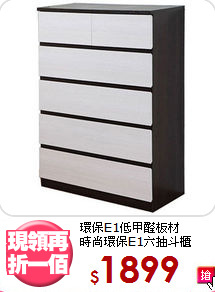 環保E1低甲醛板材<BR>時尚環保E1六抽斗櫃
