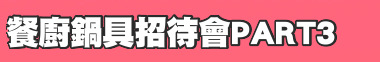餐廚鍋具招待會PART3