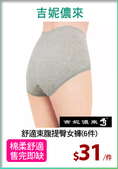 舒適束腹提臀女褲(6件)