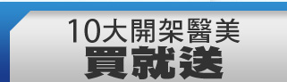 買就送