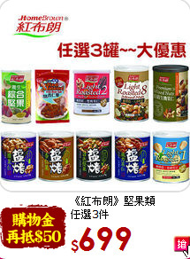 《紅布朗》堅果類<br>任選3件