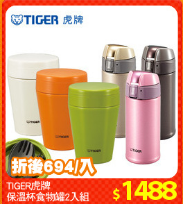 TIGER虎牌
保溫杯食物罐2入組