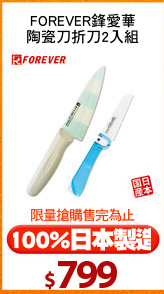 FOREVER鋒愛華
陶瓷刀折刀2入組
