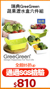 瑞典GreeGreen
蔬果瀝水盒六件組