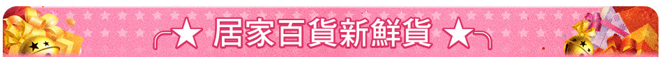 ╭★ 居家百貨新鮮貨 ★╮