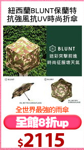 紐西蘭BLUNT保蘭特
抗強風抗UV時尚折傘