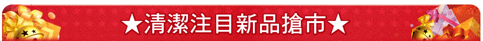 ★清潔注目新品搶市★