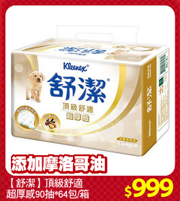【舒潔】頂級舒適
超厚感90抽*64包/箱
