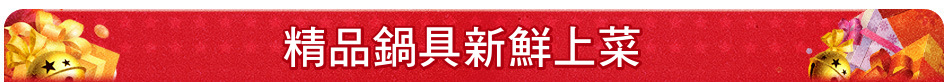 精品鍋具新鮮上菜