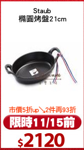 Staub
橢圓烤盤21cm