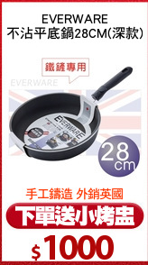EVERWARE
不沾平底鍋28CM(深款)