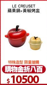 LE CREUSET
蘋果鍋+黃椒烤盅
