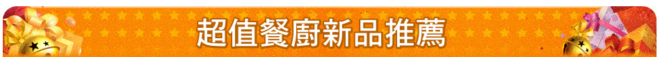 超值餐廚新品推薦