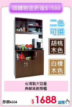 台灣製大容量<BR>典藏高廚房櫃