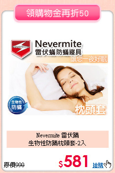 Nevermite 雷伏蹣<BR>生物性防蹣枕頭套-2入
