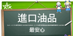 進口油品