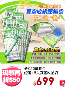 送$50購物金<BR>超值15入真空收納袋