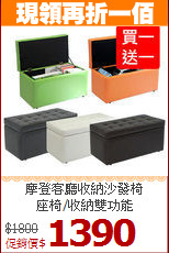摩登客廳收納沙發椅<BR>座椅/收納雙功能