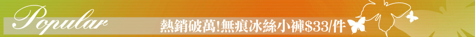 熱銷破萬!無痕冰絲小褲$33/件