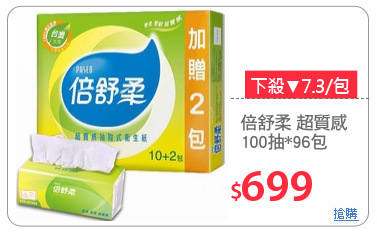 倍舒柔 超質感
100抽*96包