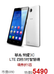 華為 榮耀3C <br>
LTE 四核5吋智慧機