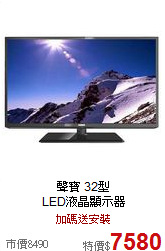 聲寶 32型<br> LED液晶顯示器