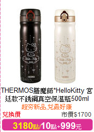 THERMOS膳魔師*HelloKitty
宮廷款不銹鋼真空保溫瓶500ml