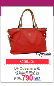 DF Queenin日韓<br>
輕熟氣質尼龍包