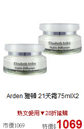 Arden 雅頓 21天霜75mlX2