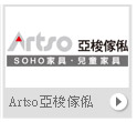 Artso亞梭傢俬 