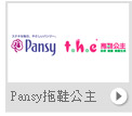 Pansy拖鞋公主