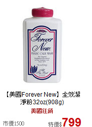 【美國Forever New】全效潔淨粉32oz(908g)