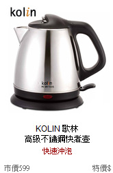 KOLIN 歌林<br>
高級不鏽鋼快煮壺