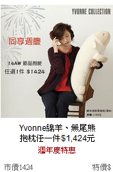 Yvonne綿羊、無尾熊<br>
抱枕任一件$1,424元