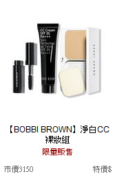 【BOBBI BROWN】淨白CC裸妝組