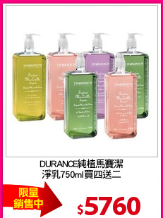 DURANCE純植馬賽潔
淨乳750ml買四送二