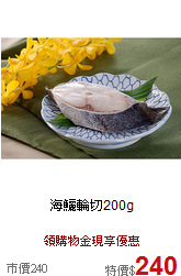 海鱺輪切200g